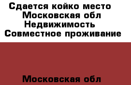 Сдается койко место - Московская обл. Недвижимость » Совместное проживание   . Московская обл.